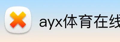 ayx体育在线登录入口 logo